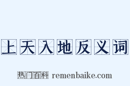 上天入地反义词是什么意思的图片
